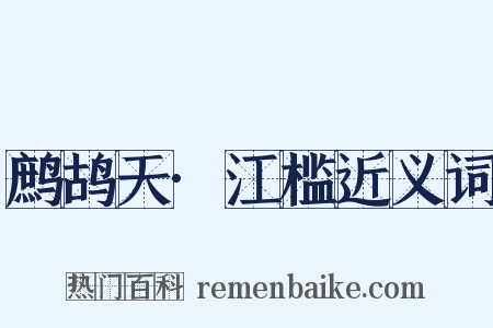 鹧鸪天·江槛近义词是什么意思的图片